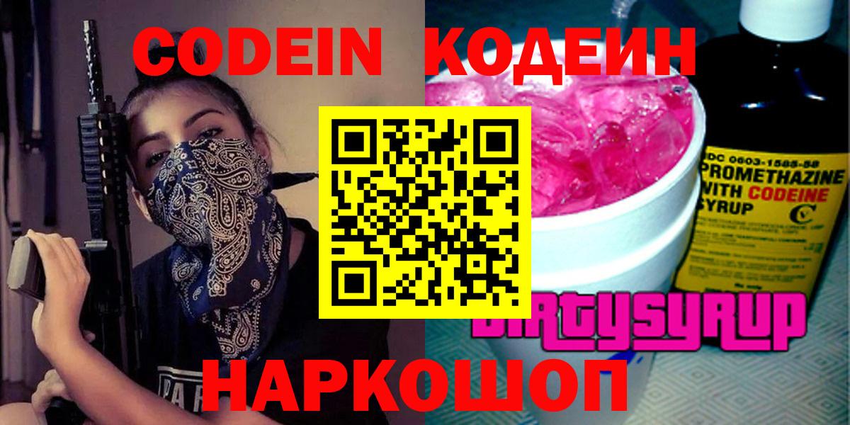 Кодеиновый сироп Lean Purple Drank Богородицк